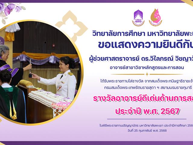 อาจารย์ดีเด่นด้านการสอน ประจำปี 2567.png