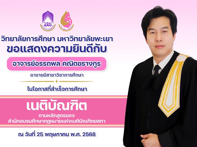 แสดงความยินดีสำเร็จการศึกษาเนติบัณฑิต.png