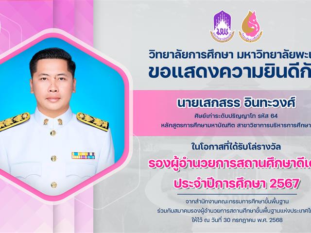 แสดงความยินดี เสกสรร.png