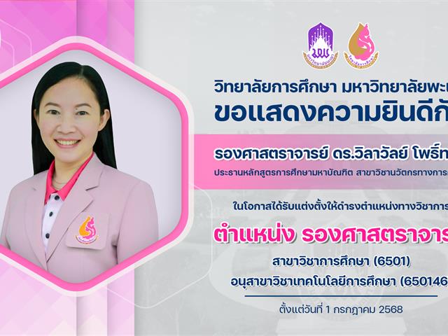 แสดงความยินดี อ.กึก รองศาสตราจารย์.png