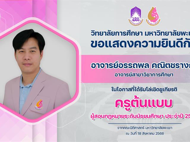 แสดงความยินดี อ.เบิร์ด.png