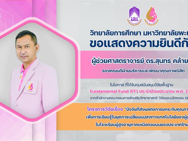 แสดงความยินดี ทุน FF69 อ.สุนทร.png