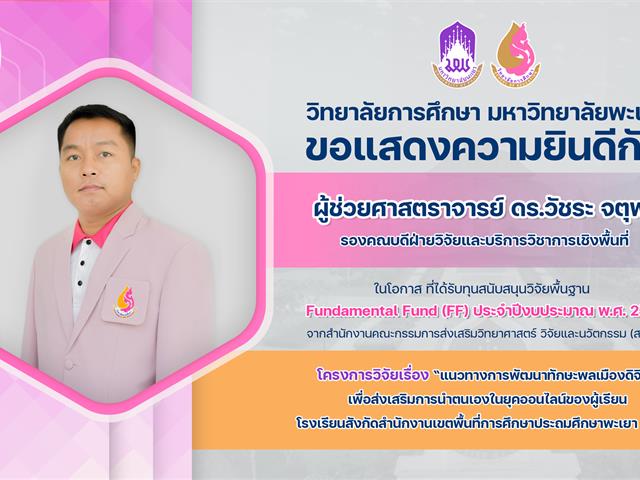แสดงความยินดี ทุน FF69 อ.วัชระ.png