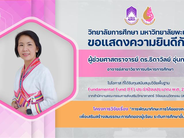 แสดงความยินดี ทุน FF69 อ.ธิดาวัลย์.png