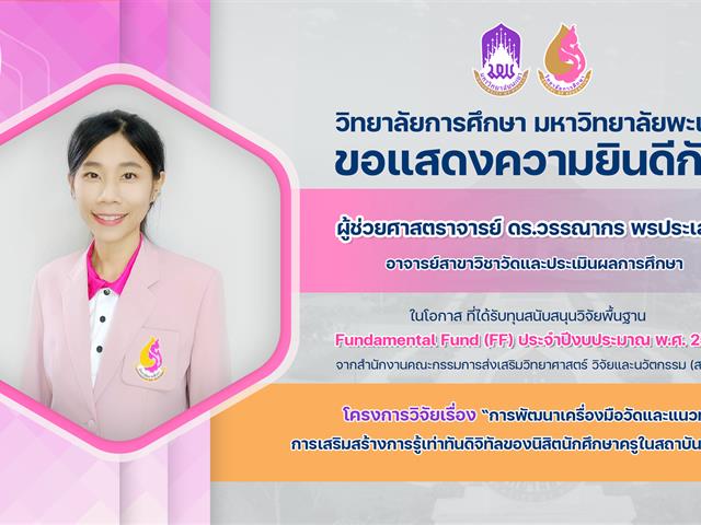 แสดงความยินดี ทุน FF69 อ.วรรณากร.png