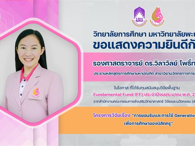 แสดงความยินดี ทุน FF69 อ.วิลาวัลย์.png