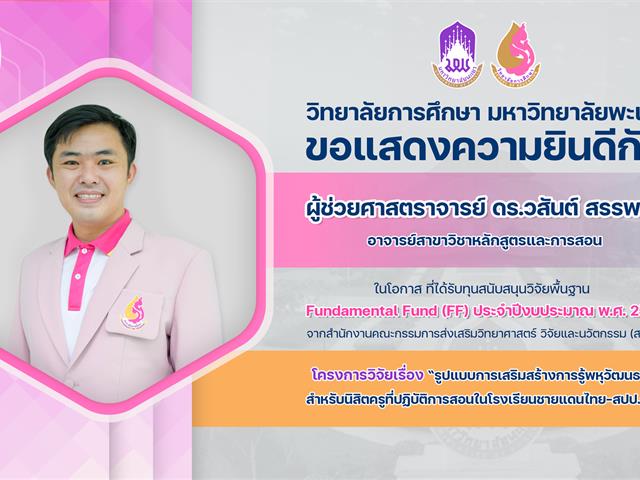 แสดงความยินดี ทุน FF69 อ.วสันต์.png