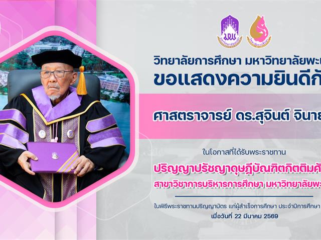 แสดงความยินดีศาสตราจารย์ ดร.jpg
