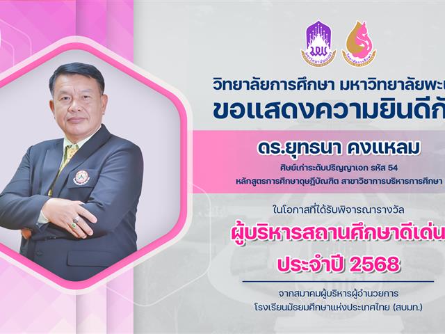 แสดงความยินดีศาสตราจารย์ ดร.ยุทธนา.jpg