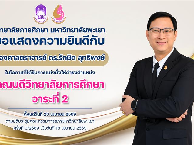 แสดงความยินดีรศ.ดร1.jpg