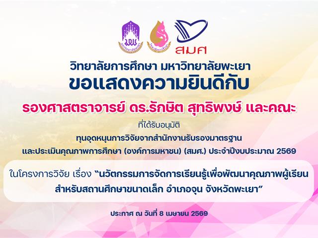 แสดงความยินดีทุนวิจัย สมศ1.jpg