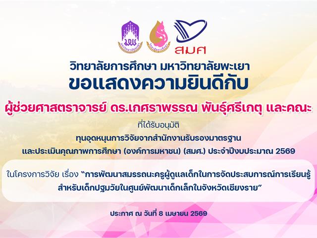 แสดงความยินดีทุนวิจัย สมศ3.jpg