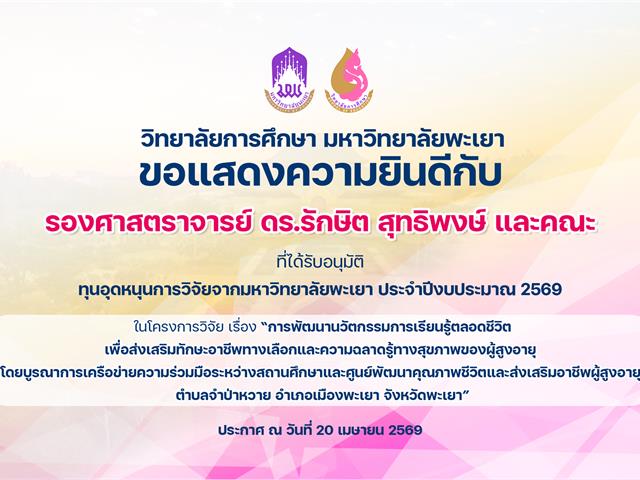 แสดงความยินดีทุนวิจัย สมศ.jpg