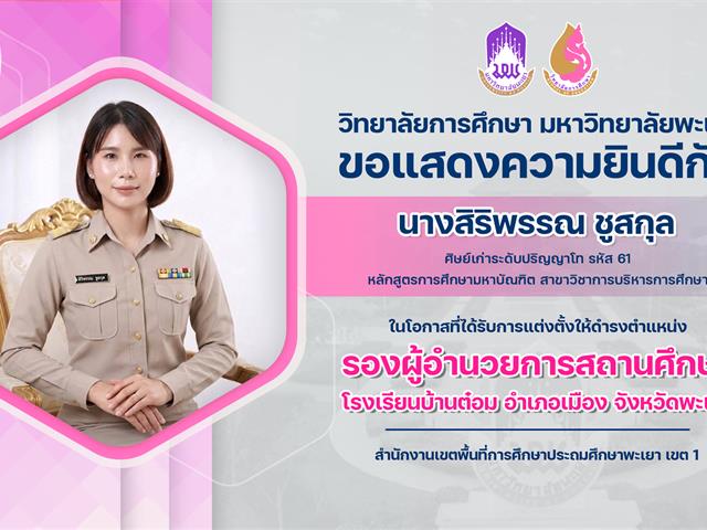แสดงความยินดีนางสิริพรรณ ชูสกุล.jpg