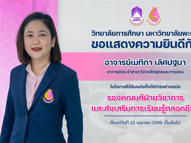 แสดงความยินดีอาจารย์เมทิกา.jpg