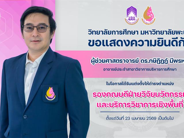 แสดงความยินดีอาจารย์กษิฏิฎฏ์.jpg