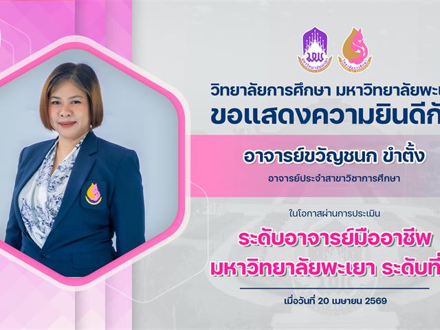 แสดงความยินดีอาจารย์ขวัญชนก.jpg