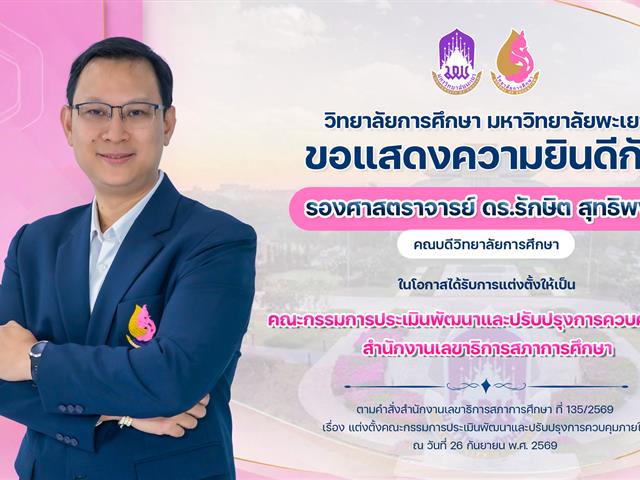 แสดงความยินดี รศ.ดร.รักษิต.jpg