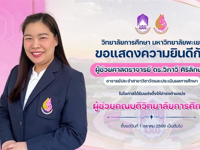 แสดงความยินดี ผศ.ดร.วิภาวี.jpg