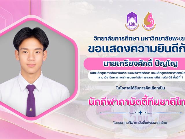 แสดงความยินดี เกรียงศักดิ์ ปัญโญ.jpg