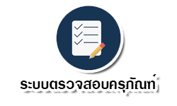 ครุภัณฑ์สำนักงาน