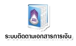 ติดตามเอกสารการเงิน