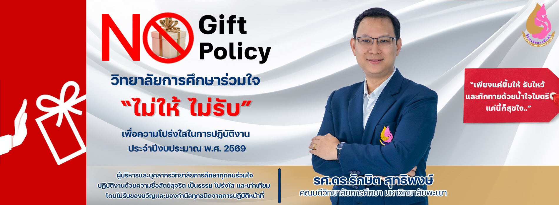 ประกาศนโยบาย No Gift Policy ปีงบประมาณ 2569
